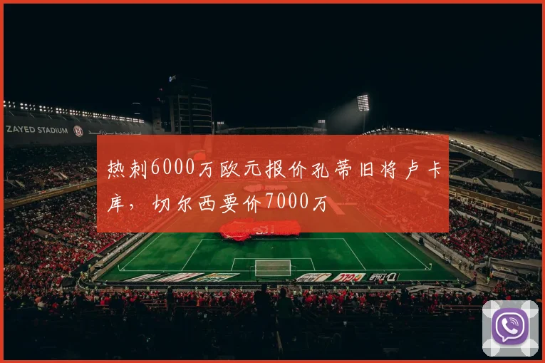 热刺6000万欧元报价孔蒂旧将卢卡库,切尔西要价7000万