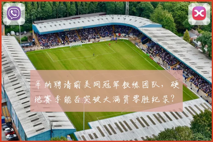 辛纳聘请前美网冠军教练团队,硬地赛季能否突破大满贯零胜纪录?