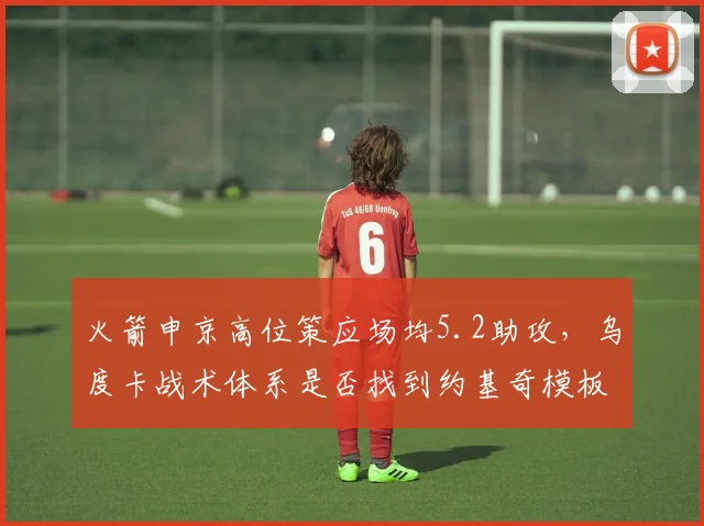 火箭申京高位策应场均5.2助攻,乌度卡战术体系是否找到约基奇模板?